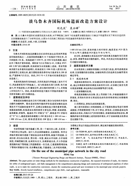 谈乌鲁木齐国际机场道面改造方案设计