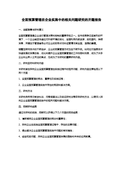 全面预算管理在企业实施中的相关问题研究的开题报告