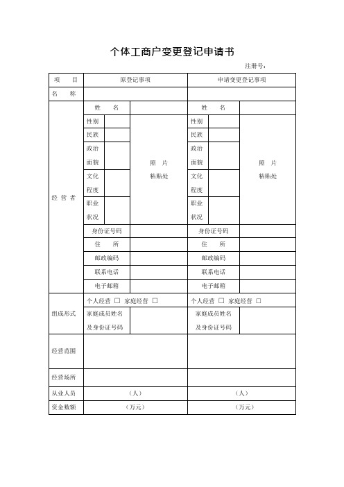 个体户变更(备案)申请书(可编辑修改word版)