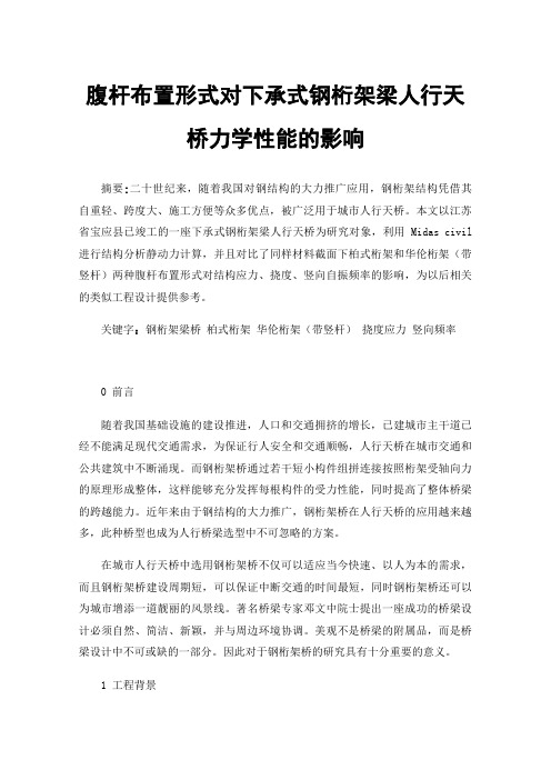 腹杆布置形式对下承式钢桁架梁人行天桥力学性能的影响