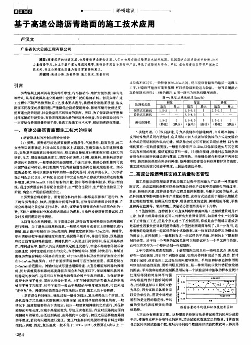 基于高速公路沥青路面的施工技术应用