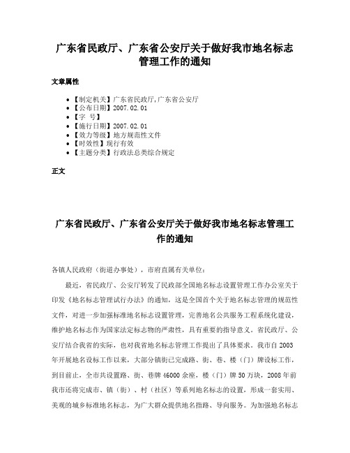 广东省民政厅、广东省公安厅关于做好我市地名标志管理工作的通知