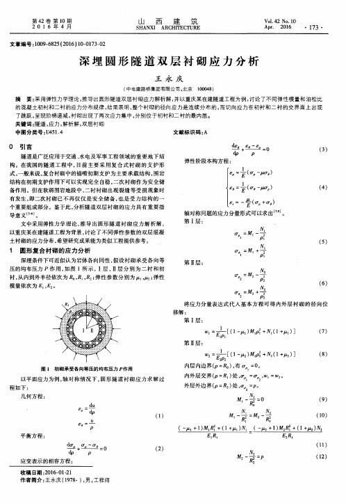 深埋圆形隧道双层衬砌应力分析