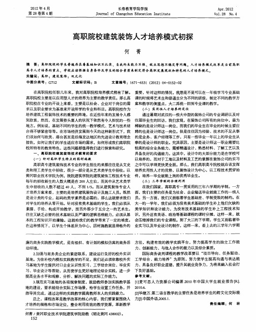 高职院校建筑装饰人才培养模式初探