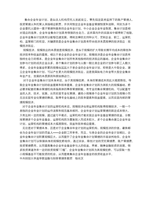 杨长汉：集合企业年金计划的规模经济效应