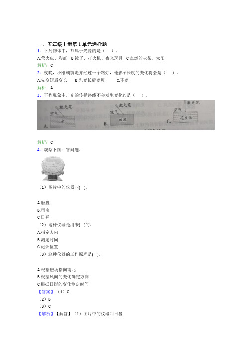 【新教材】五年级新版教科版科学 上册全册单元选择题试卷