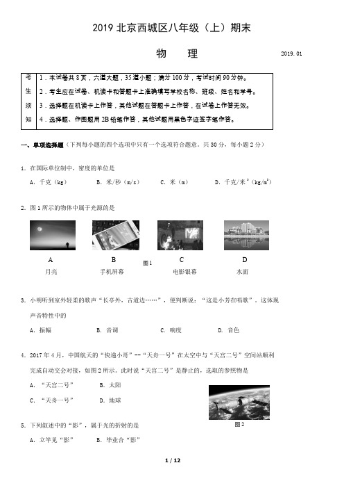 2019北京西城区八年级(上)期末物理