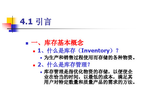 四章库存管理和风险分担