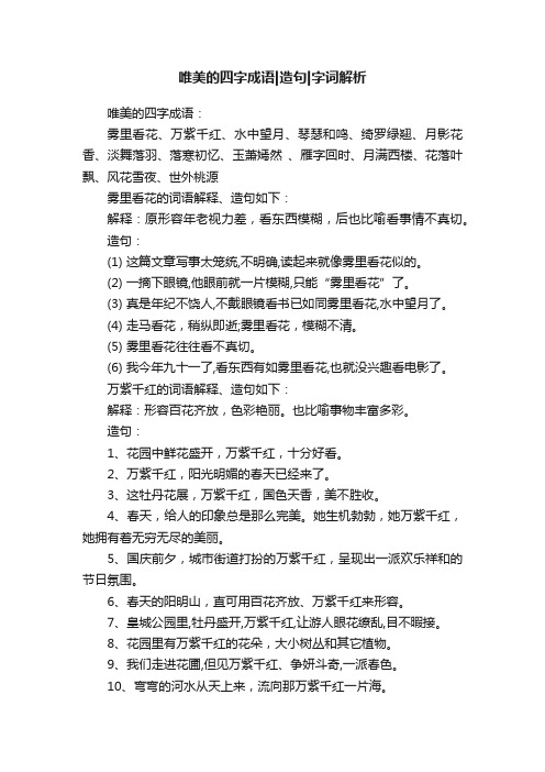 唯美的四字成语造句字词解析