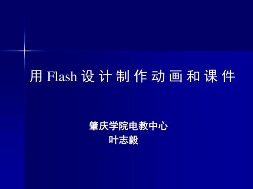 用Flash设计制作动画和章节件-PPT课件