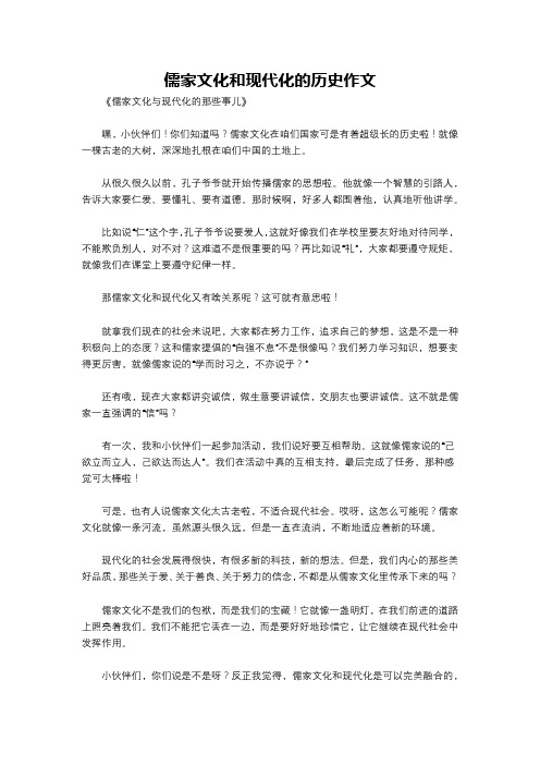 儒家文化和现代化的历史作文