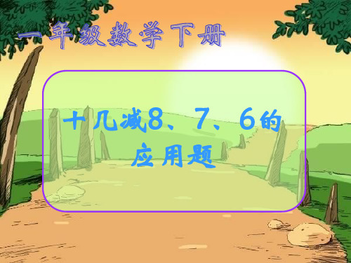 人教部编版一年级数学下册【课件】十几减8、7、6的应用题