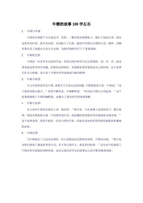 牛顿的故事100字左右