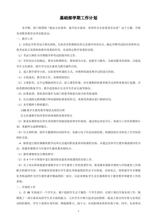 基础部08-09(2)学期工作计划