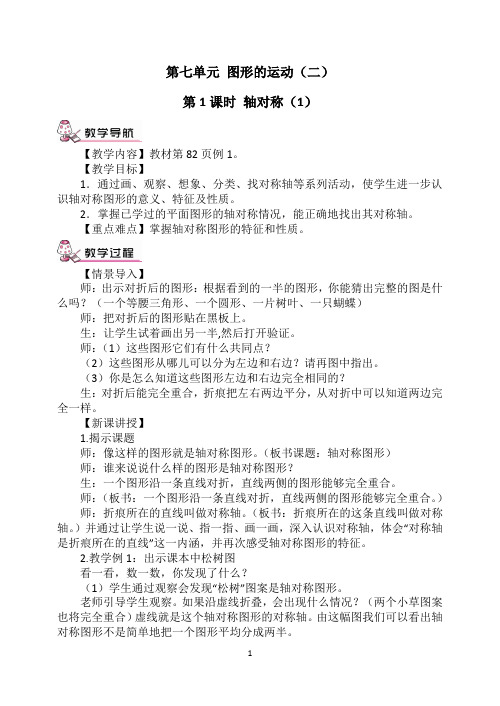 最新人教版四年级数学下册第七单元图形的运动(二) 教案