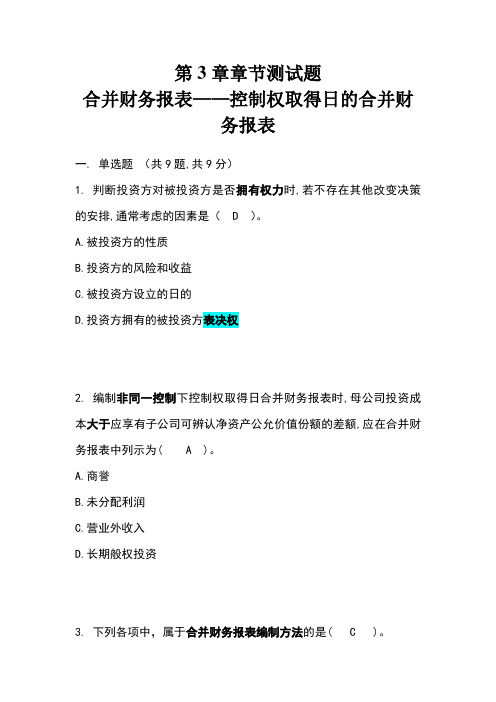 自考高级财会第3章企业合并章节测试题题库