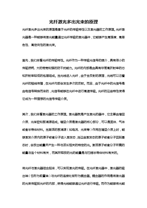 光纤激光多出光束的原理