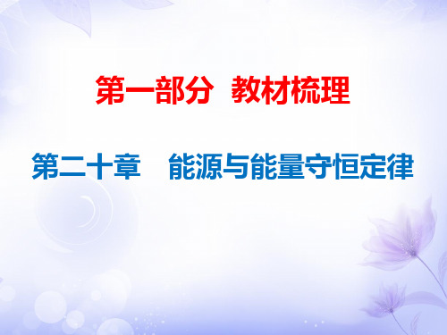 中考物理总复习课件：第20章 能源与能量守恒定律(共35张PPT)