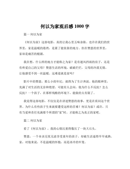 何以为家观后感1000字