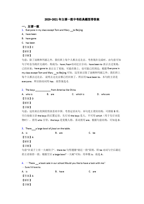 2020-2021年主谓一致中考经典题型带答案