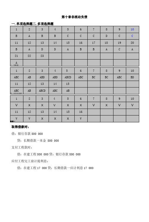 财务会计习题与实训(第三版)10第十章非流动负债答案