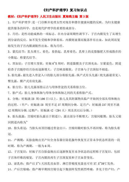 妇产科护理学复习重点