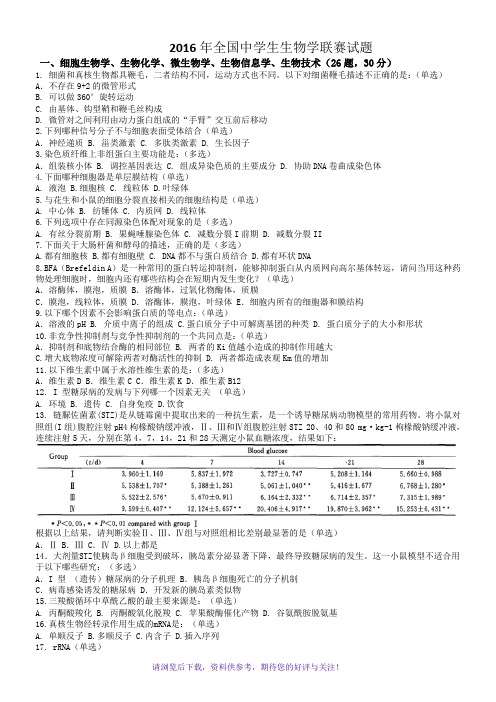 2016年全国中学生生物学联赛试题和答案