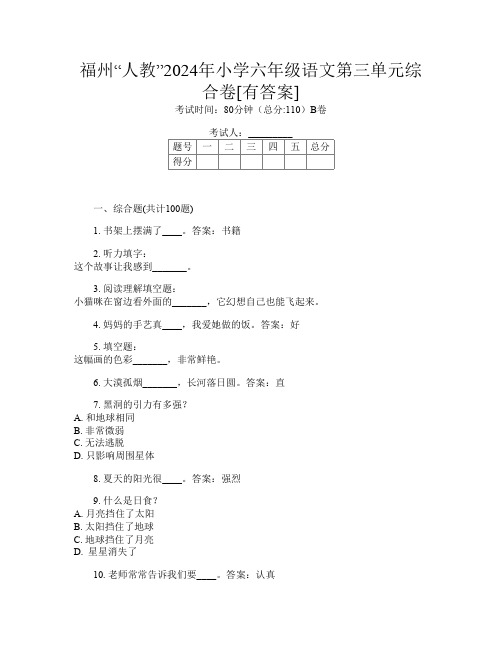 福州“人教”2024年小学六年级D卷语文第三单元综合卷[有答案]