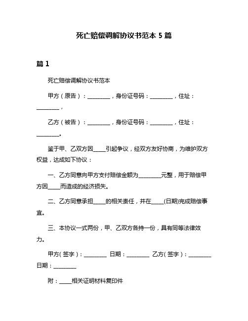 死亡赔偿调解协议书范本5篇