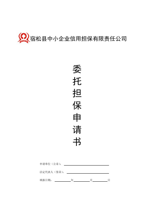 中小企业委托担保项目申请书