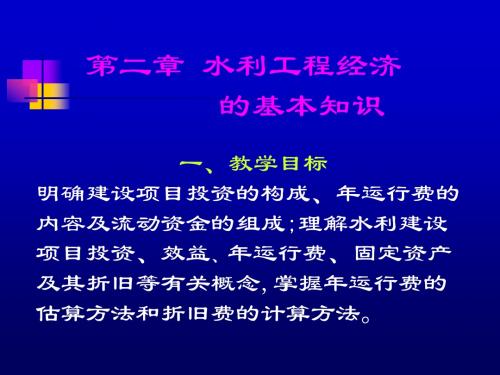 第二章水利建设项目投资构成基本项目2010年