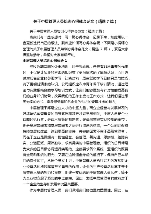 关于中层管理人员培训心得体会范文（精选7篇）