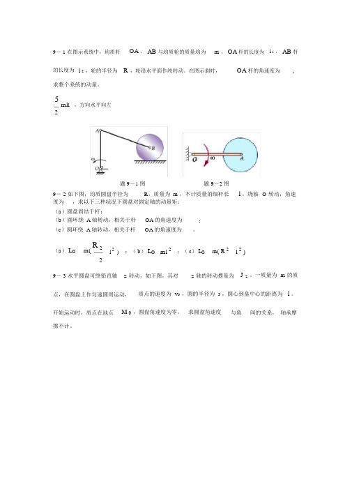 胡汉才编著《理论力学》课后习题答案第9章习题解答