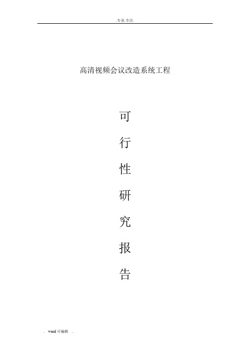 可行性实施计划书(视频会议室改造)