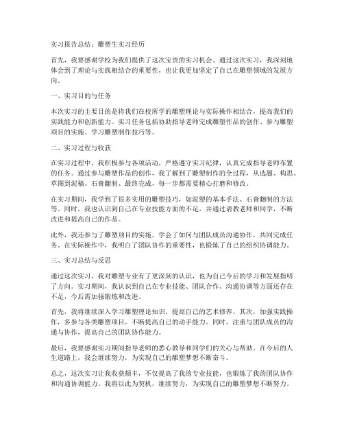 雕塑生的实习报告总结教师