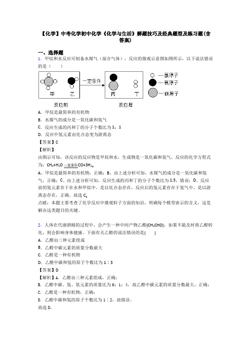 【化学】中考化学初中化学《化学与生活》解题技巧及经典题型及练习题(含答案)