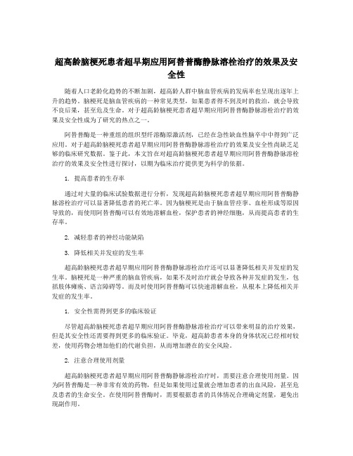 超高龄脑梗死患者超早期应用阿替普酶静脉溶栓治疗的效果及安全性