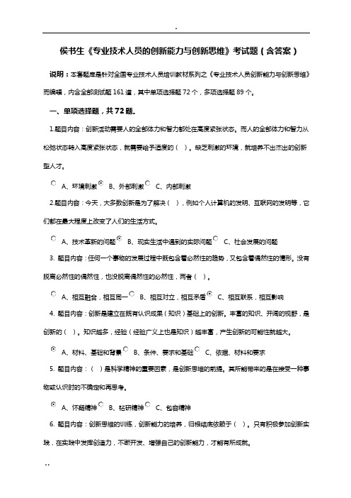 《专业技术人员创新能力与创新思维》考试答案本人亲做80分判断全点“对”.