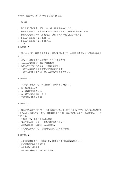 中石油(华东)《管理学》2014年秋学期在线作业(四)答案