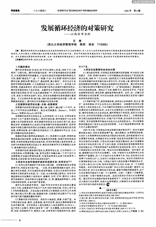 发展循环经济的对策研究——以西安市为例