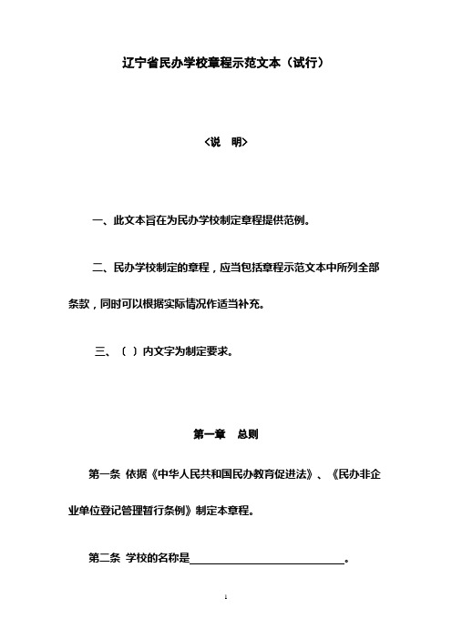 辽宁省民办学校章程示范文本