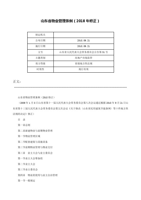 山东省物业管理条例（2018年修正）-山东省人民代表大会常务委员会公告第31号