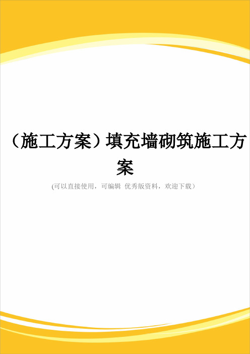 (施工方案)填充墙砌筑施工方案