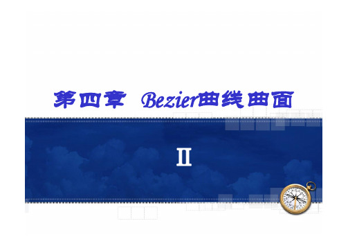 第四章 Bezier曲线曲面(下)