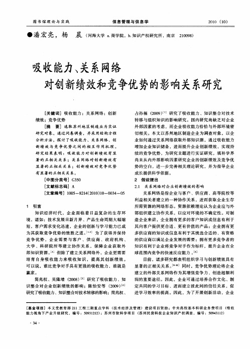 吸收能力、关系网络对创新绩效和竞争优势的影响关系研究