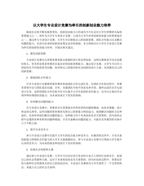 以大学生专业设计竞赛为牵引的创新创业能力培养