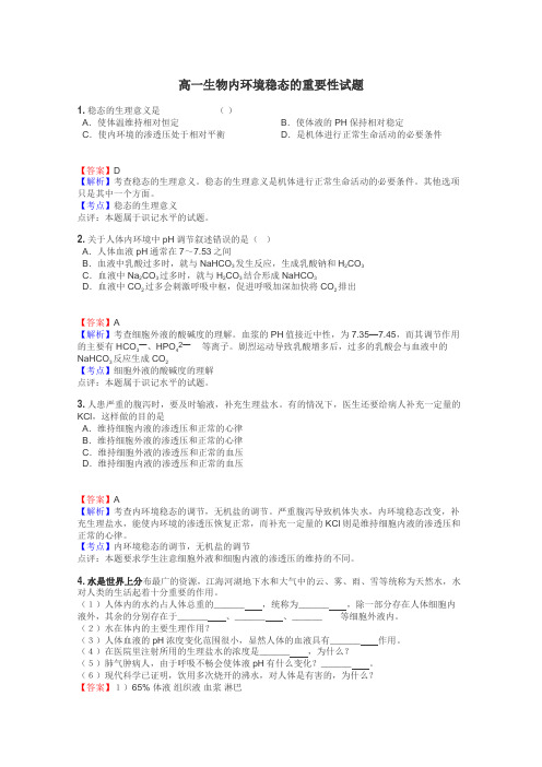 高一生物内环境稳态的重要性试题
