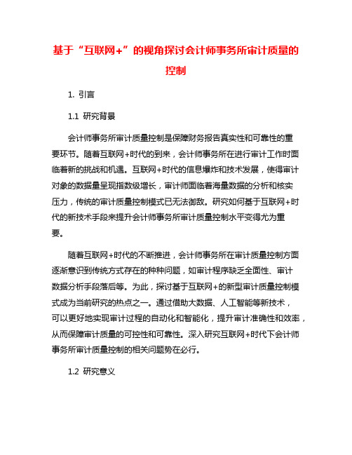 基于“互联网+”的视角探讨会计师事务所审计质量的控制