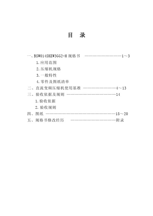 微型压缩机规格书、技术协议书(客户参考版)