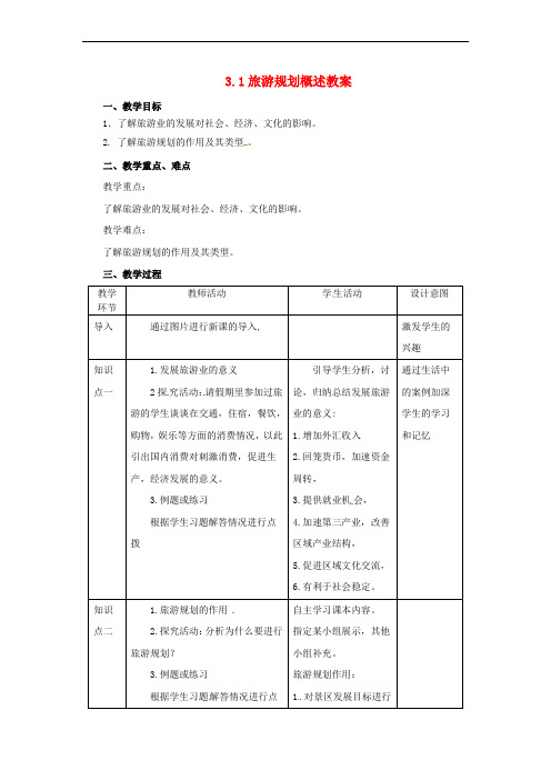 2018年高中地理 第3章 旅游规划 3.1 旅游规划概述教案 湘教版选修3